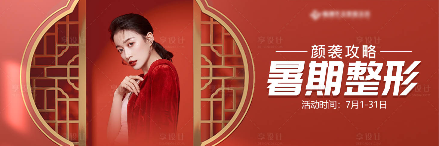 源文件下载【享设计】搜索编号：70600013554911099【医美暑期整形季banner】