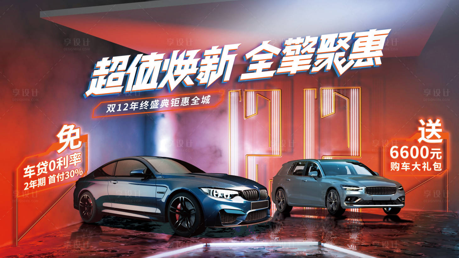 源文件下载【享设计】搜索编号：56170013223232526【汽车双12促销活动展板】