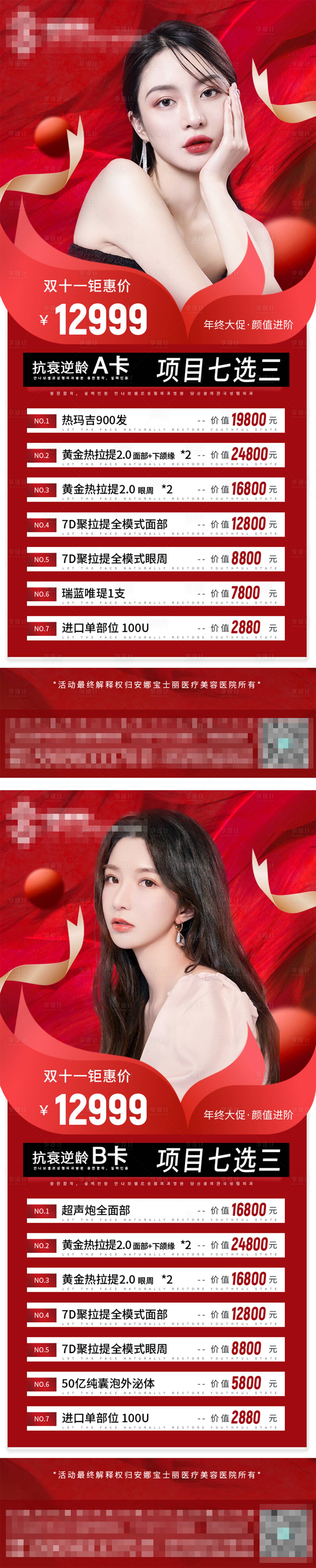 源文件下載【享設計】搜索編號：89270013184216283【醫美雙十一套餐活動海報】