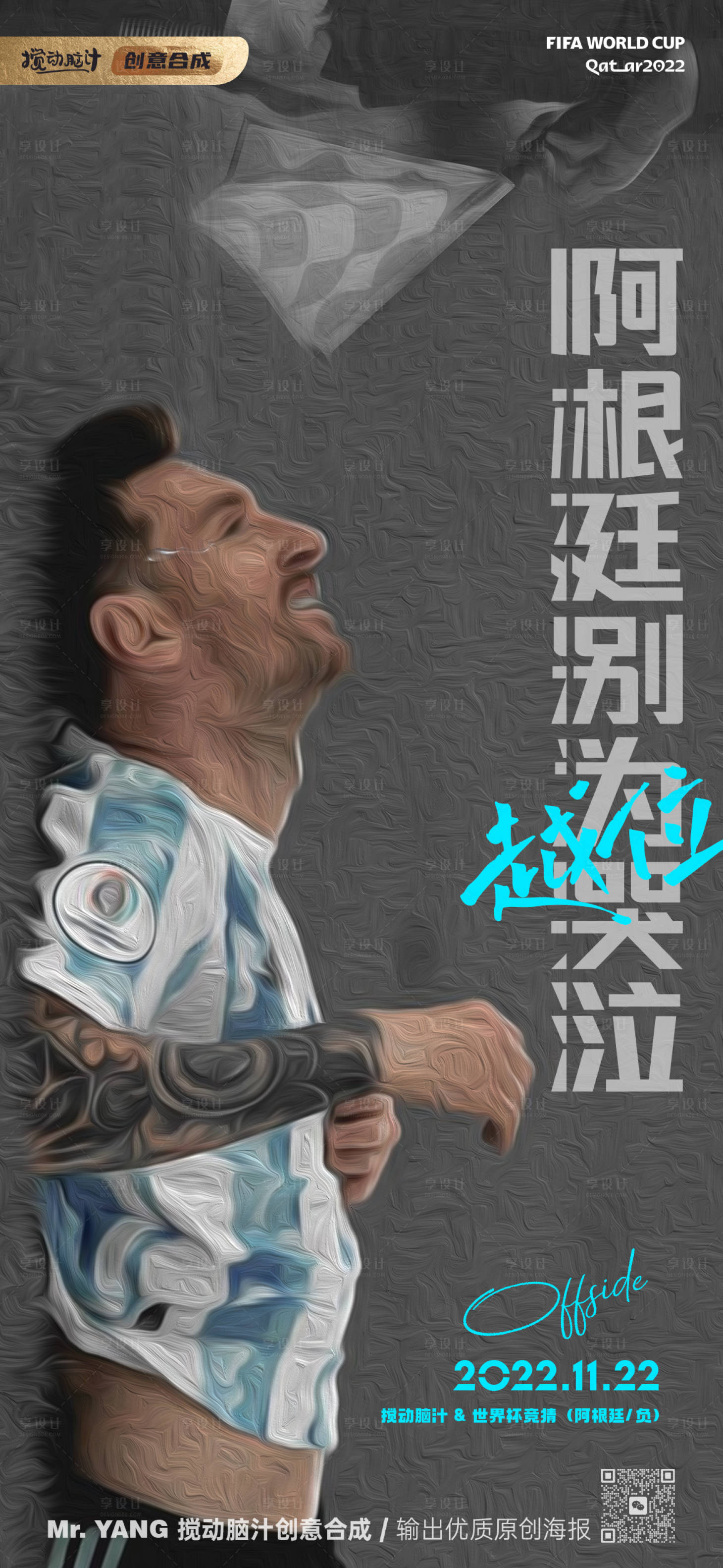 源文件下载【享设计】搜索编号：93000013481799580【2022卡塔尔阿根廷梅西海报】
