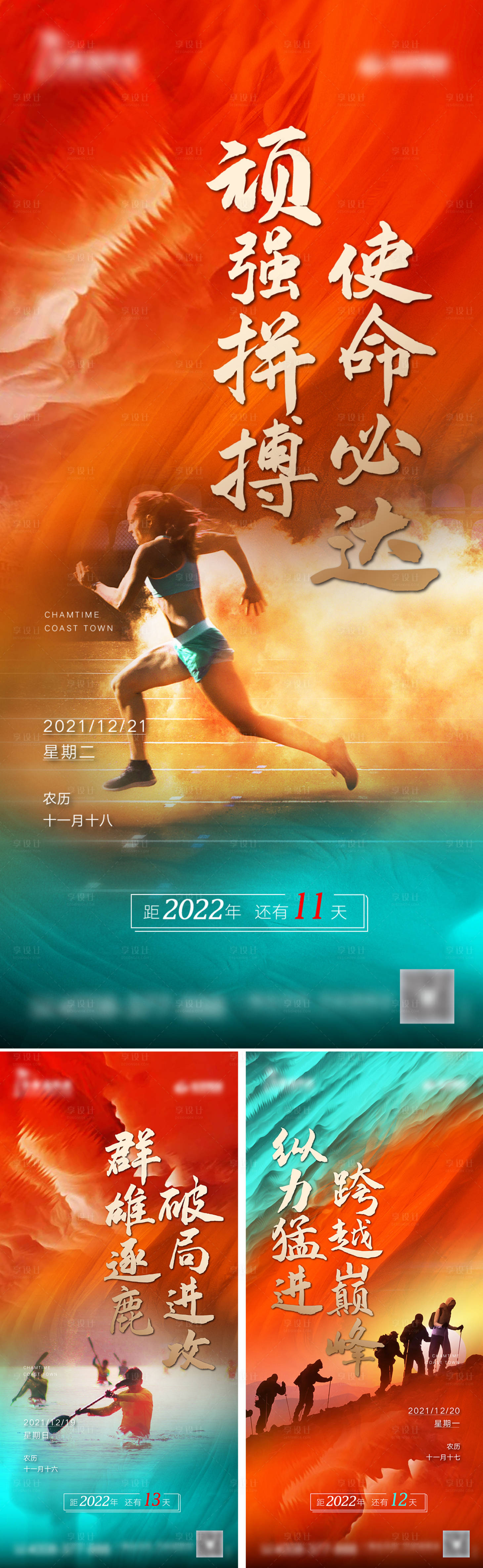 源文件下载【享设计】搜索编号：80040013254553650【年终冲刺倒计时系列海报】