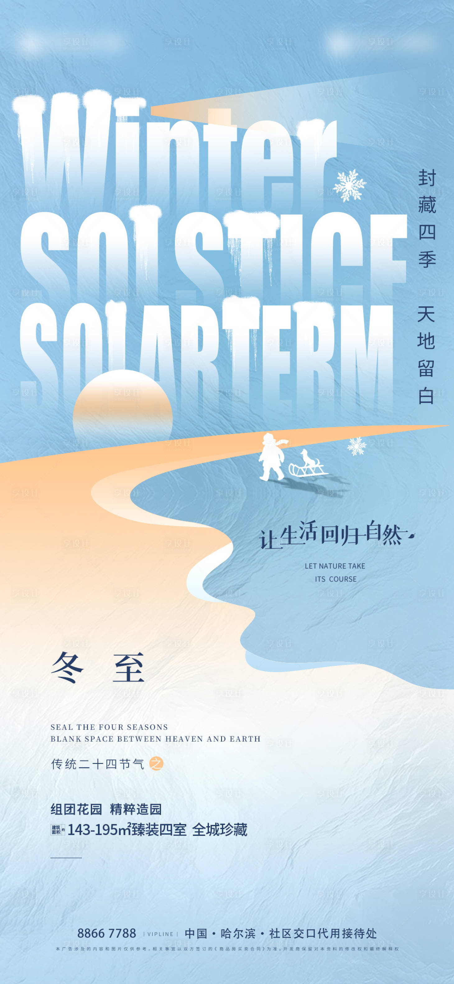 源文件下载【享设计】搜索编号：30900013571766469【冬至地产节气海报】