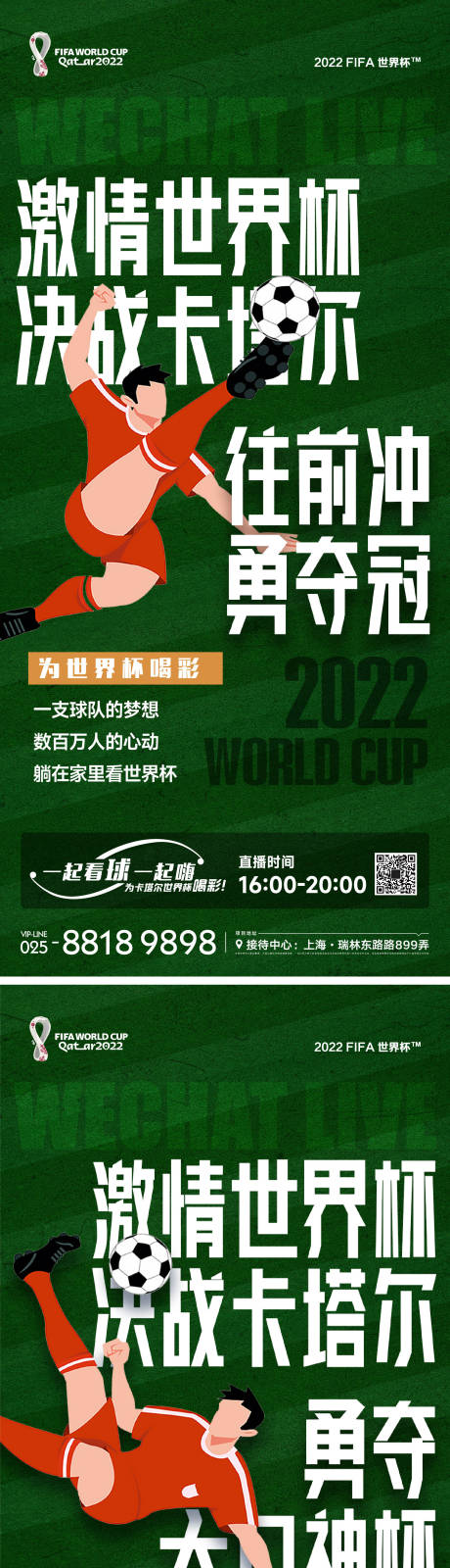编号：20221129020306666【享设计】源文件下载-世界杯足球活动海报