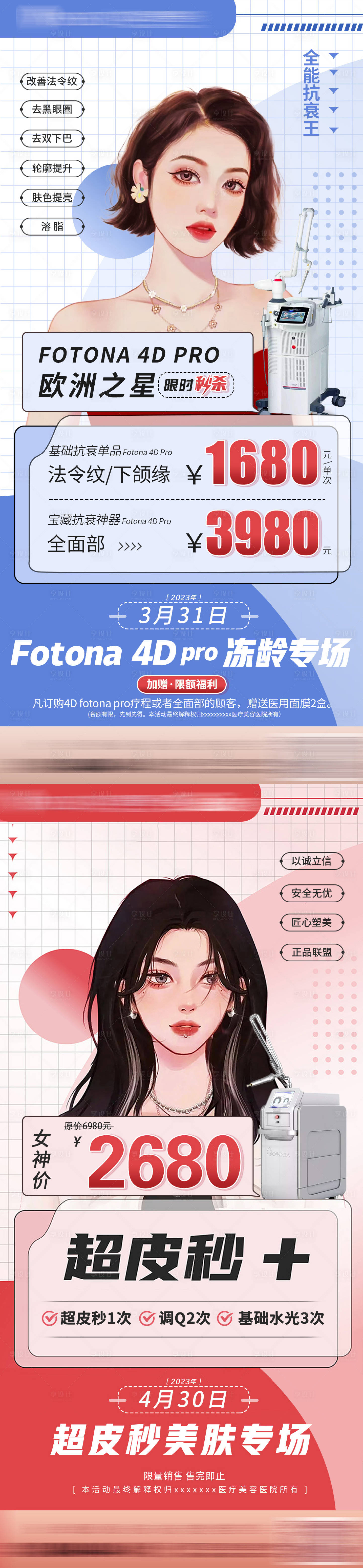 源文件下载【医美欧洲之星超皮秒海报】编号：53850013206454429