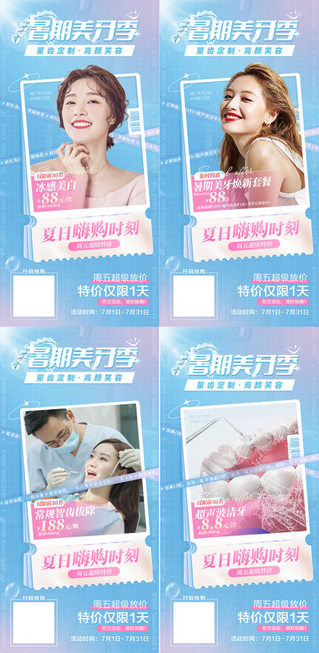源文件下载【暑期美牙季海报】编号：20221126140917798