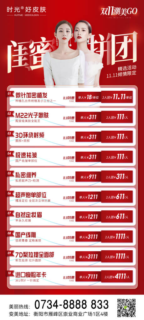 源文件下载【医美双十一闺蜜拼团活动】编号：59930013074217284