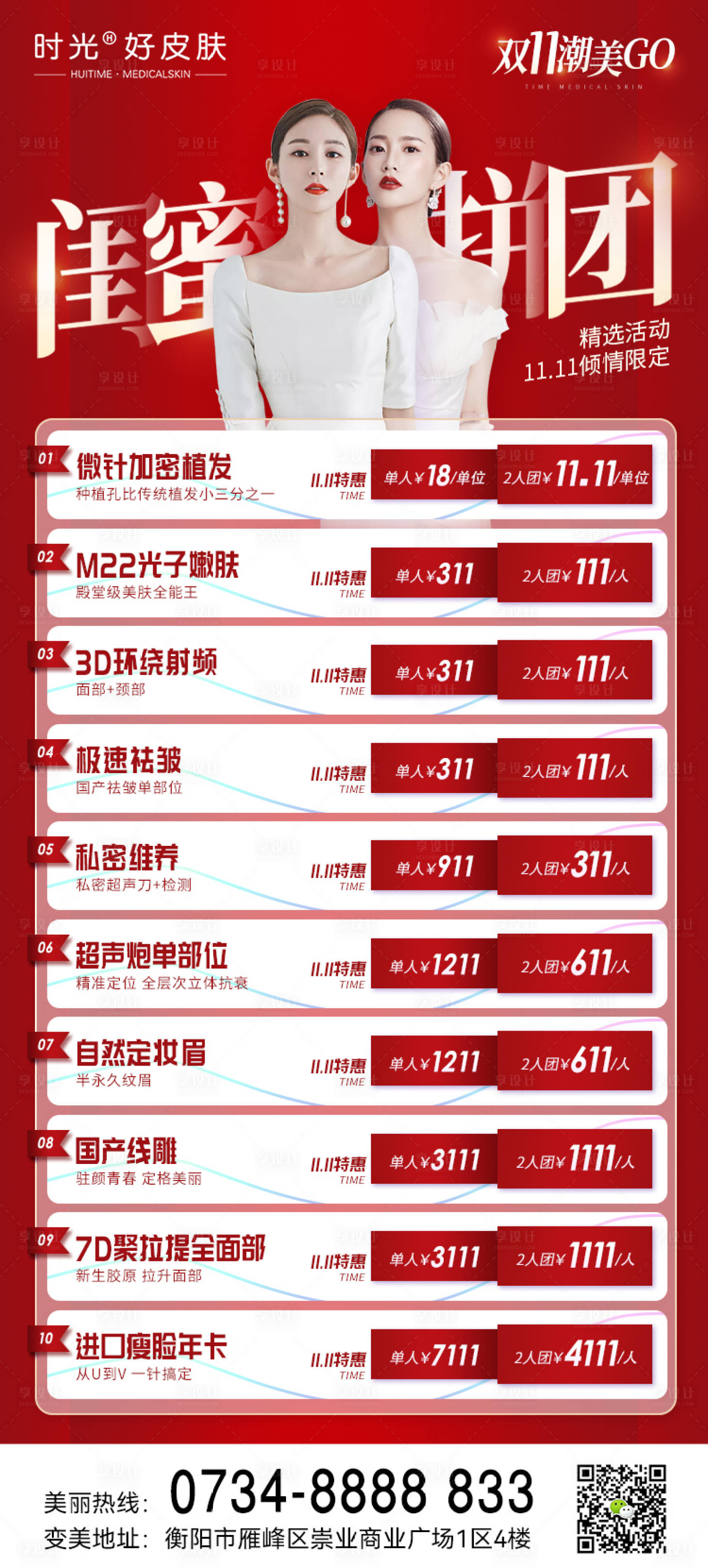 源文件下载【医美双十一闺蜜拼团活动】编号：59930013074217284