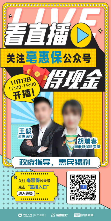 源文件下载【直播预热营销海报】编号：18460013186549507