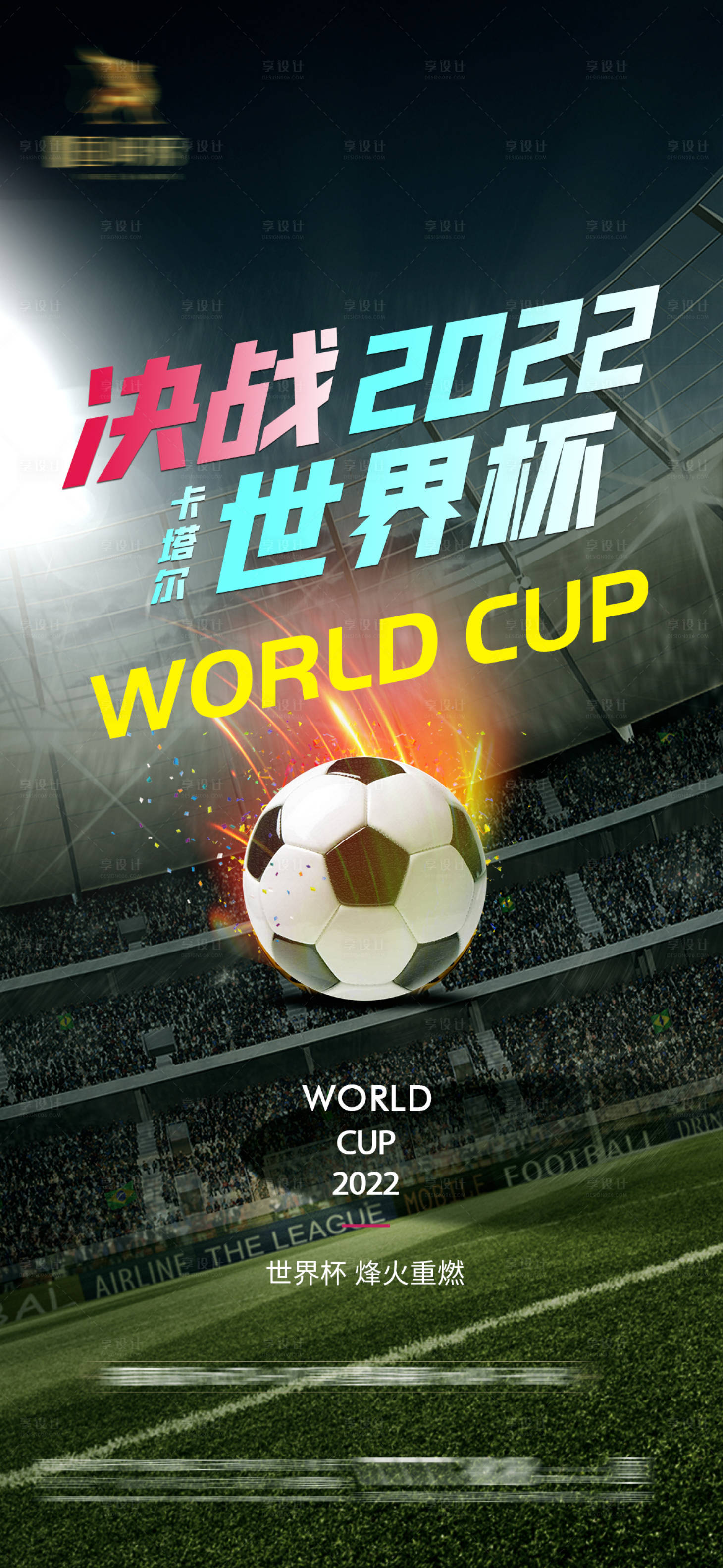 源文件下载【享设计】搜索编号：23600013438012086【2022卡塔尔世界杯海报】