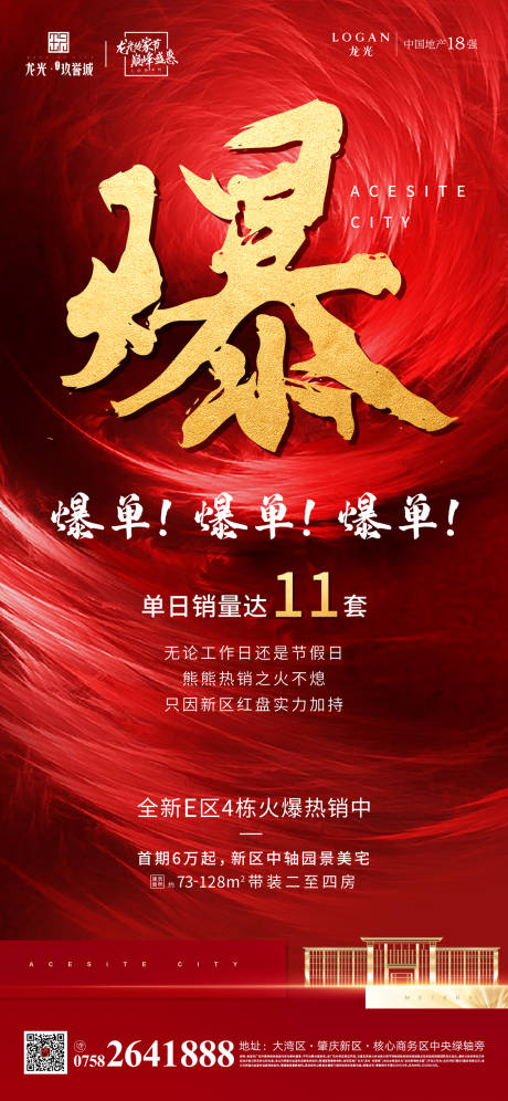 源文件下载【地产爆单红金海报】编号：43820013600315920