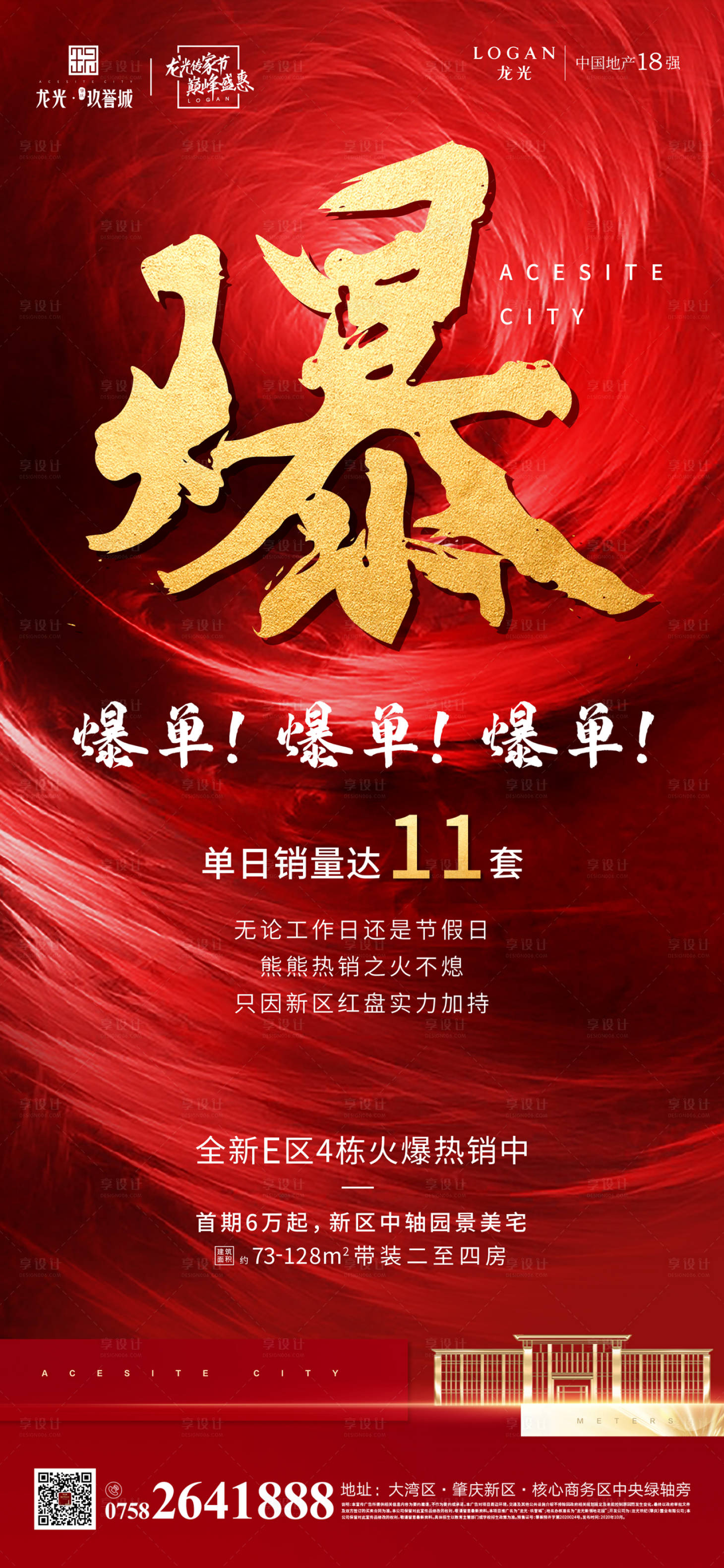 源文件下载【地产爆单红金海报】编号：43820013600315920