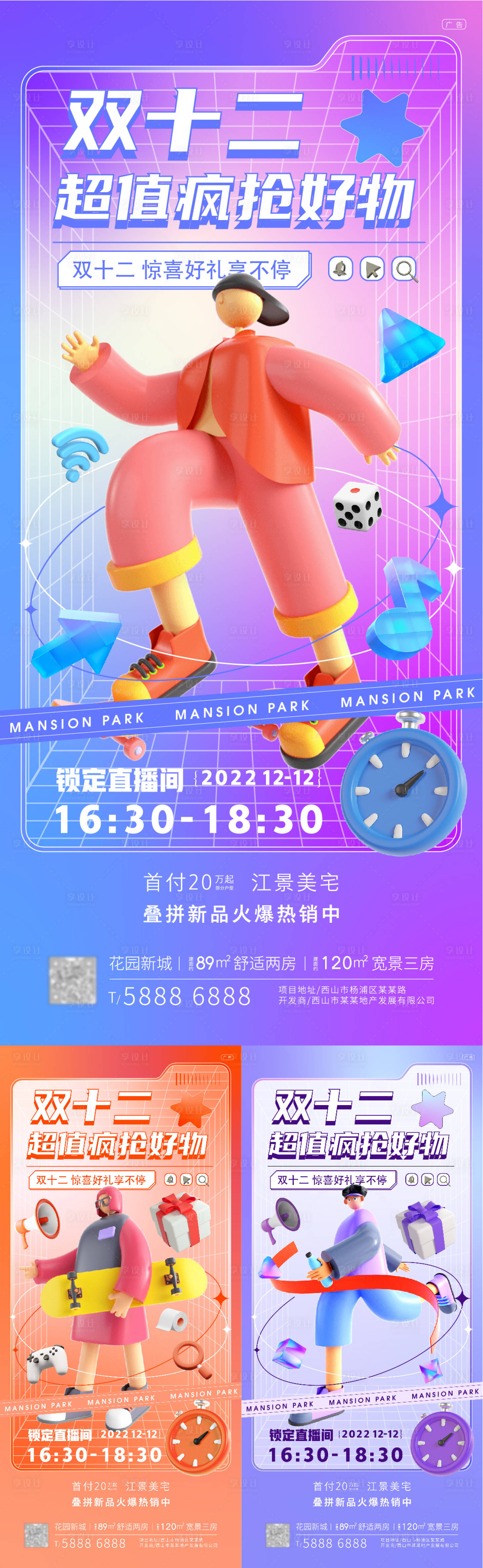 源文件下載【享設計】搜索編號：36060013567109769【地產雙十二活動海報】