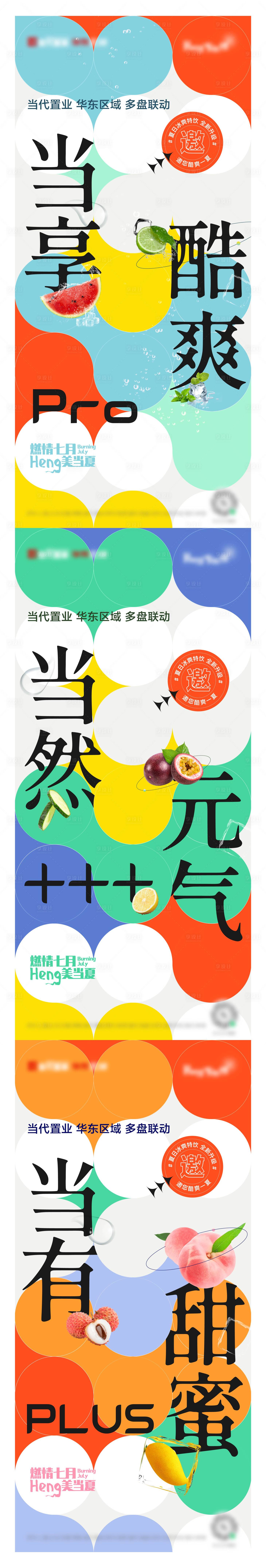 源文件下載【享設計】搜索編號：50520013385431946【地產夏日水果暖場系列活動海波】