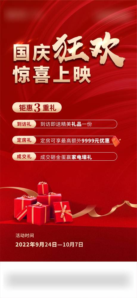 购房3重礼红金海报