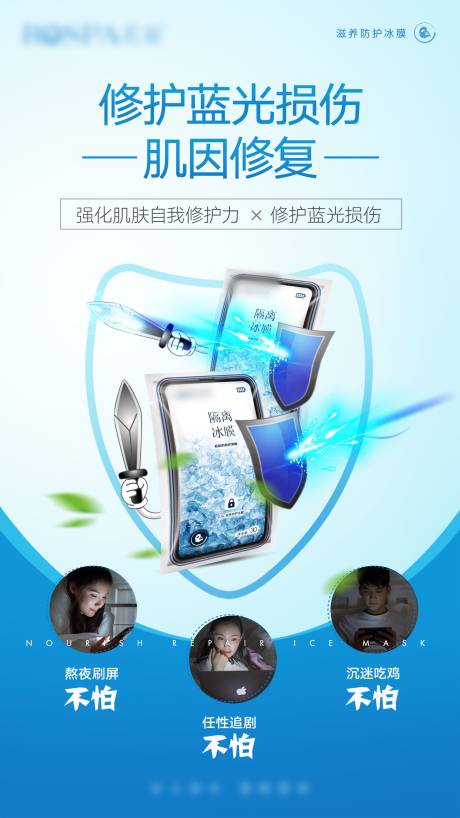抗蓝光修复面膜海报