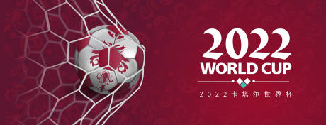 编号：20221119235015781【享设计】源文件下载-世界杯足球banner