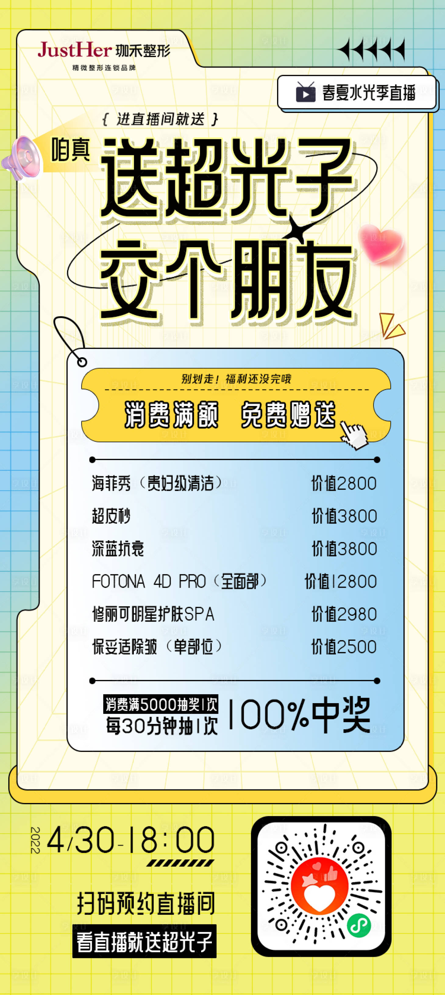 源文件下載【享設(shè)計】搜索編號：88360013490935838【春夏水光季直播海報】