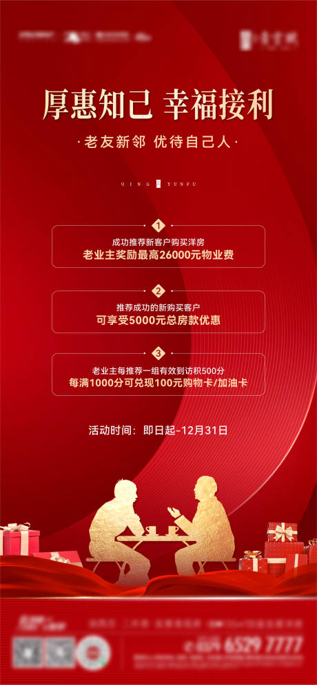 源文件下載【享設計】搜索編號：51170013453349590【地產老帶新海報】