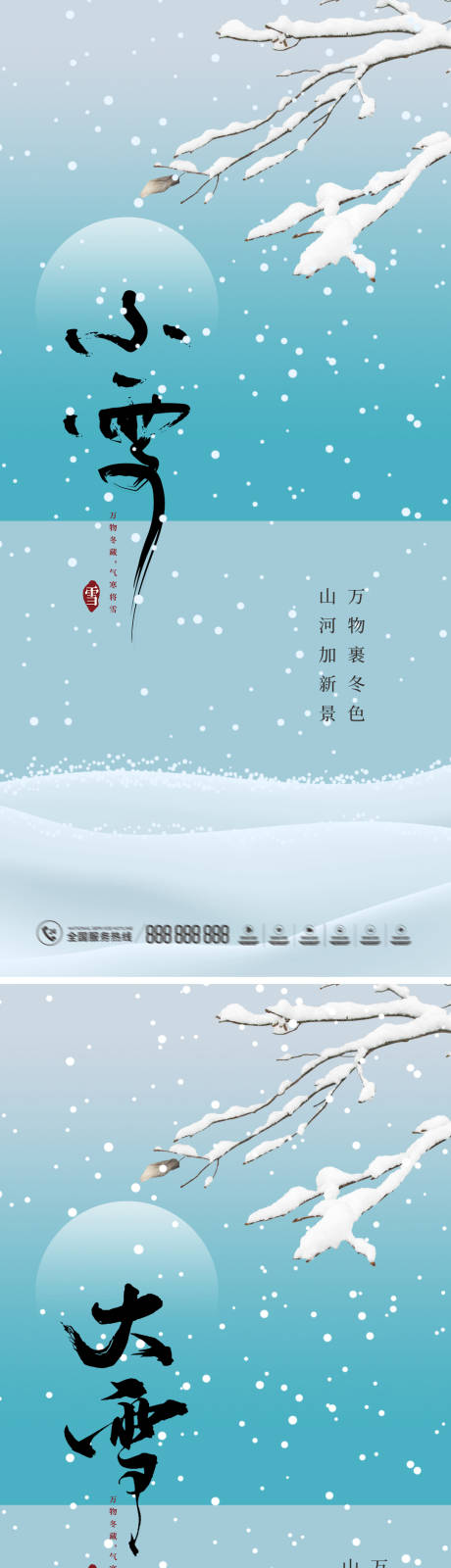 源文件下载【小雪大雪节气海报】编号：20221109111917355