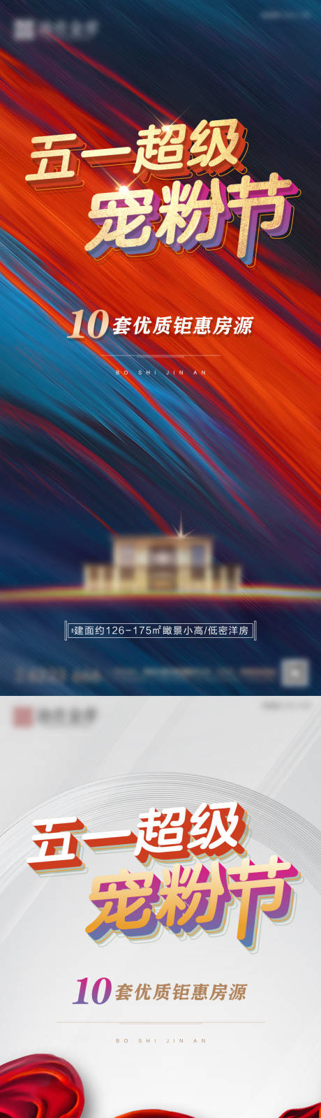 源文件下載【房地產五一十一寵粉節洋房高層鉅惠房源】編號：25480013170726429