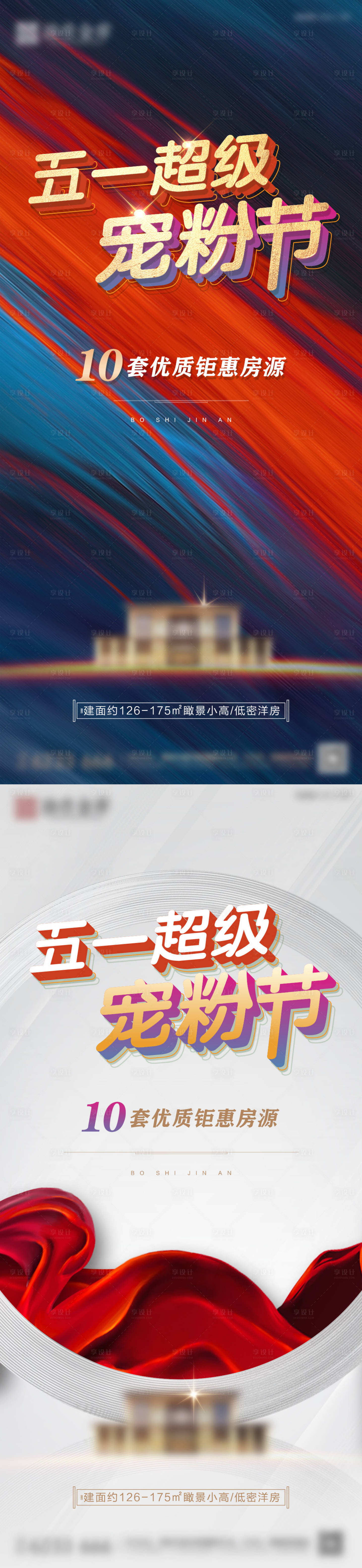 源文件下載【房地產五一十一寵粉節洋房高層鉅惠房源】編號：25480013170726429