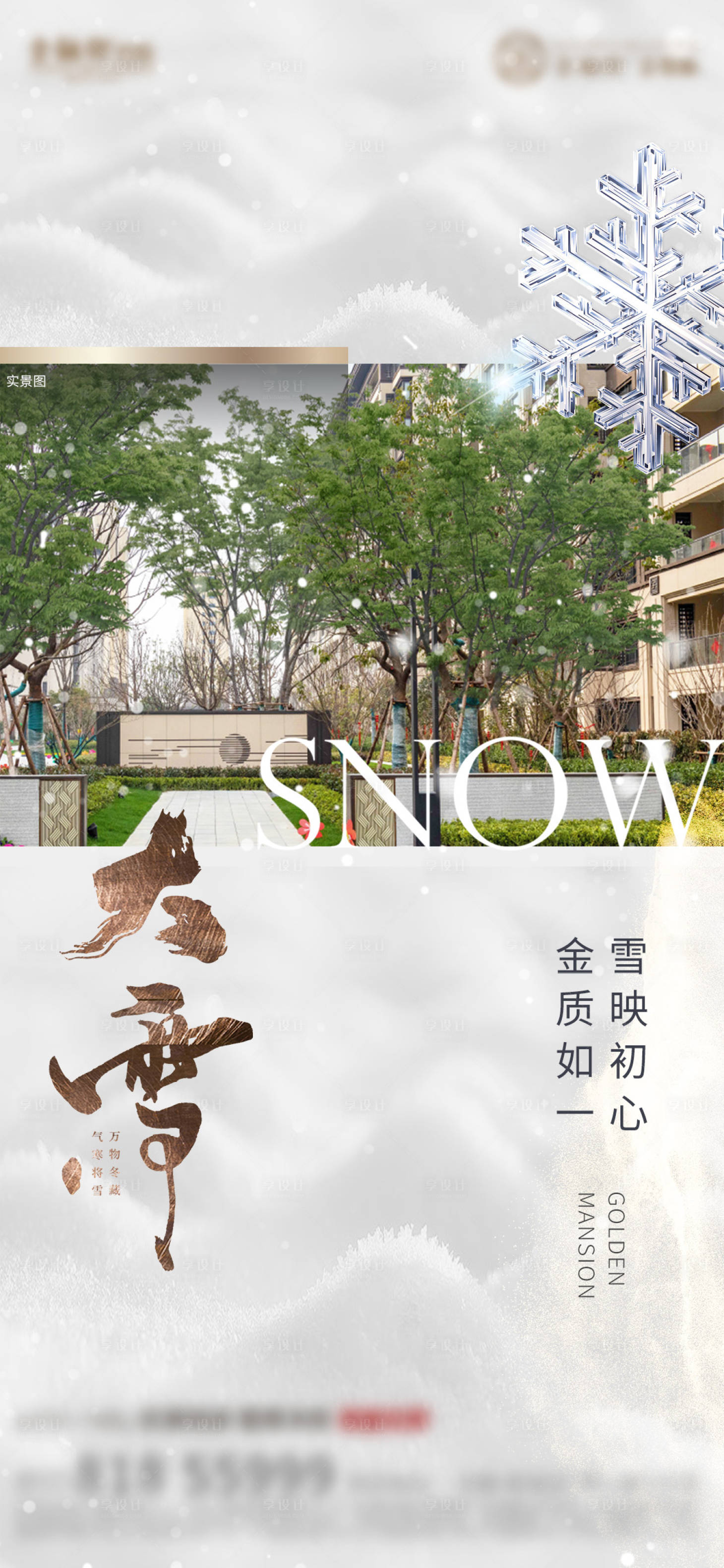 源文件下载【享设计】搜索编号：13530013506819869【地产大雪海报】