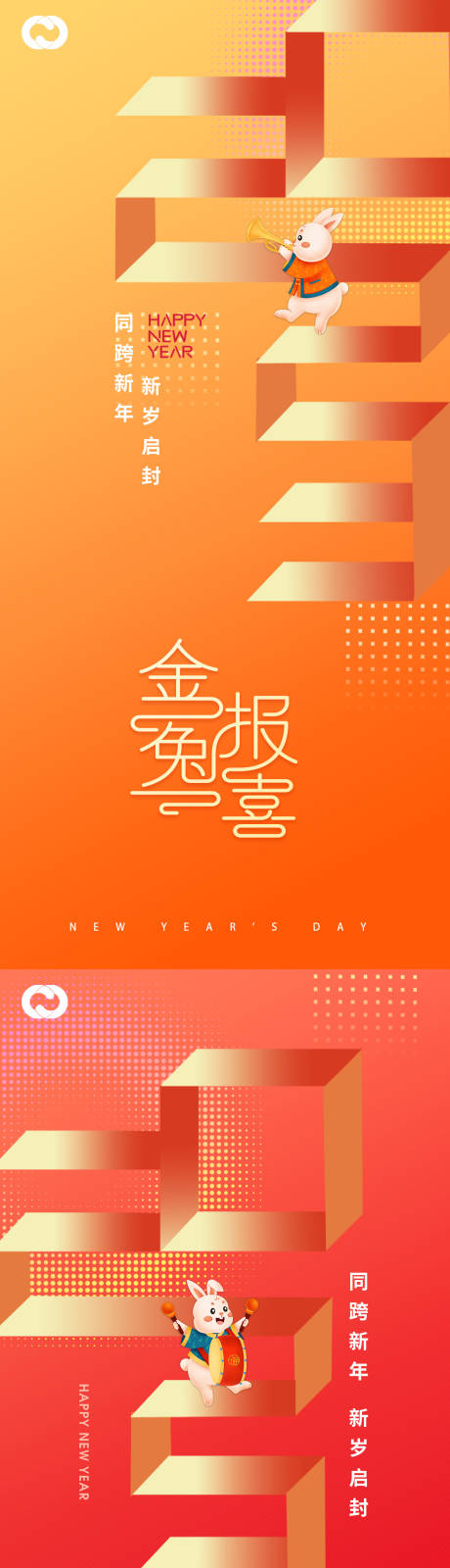 源文件下载【2023元旦兔年春节小年除夕初一海报】编号：13750013041334235