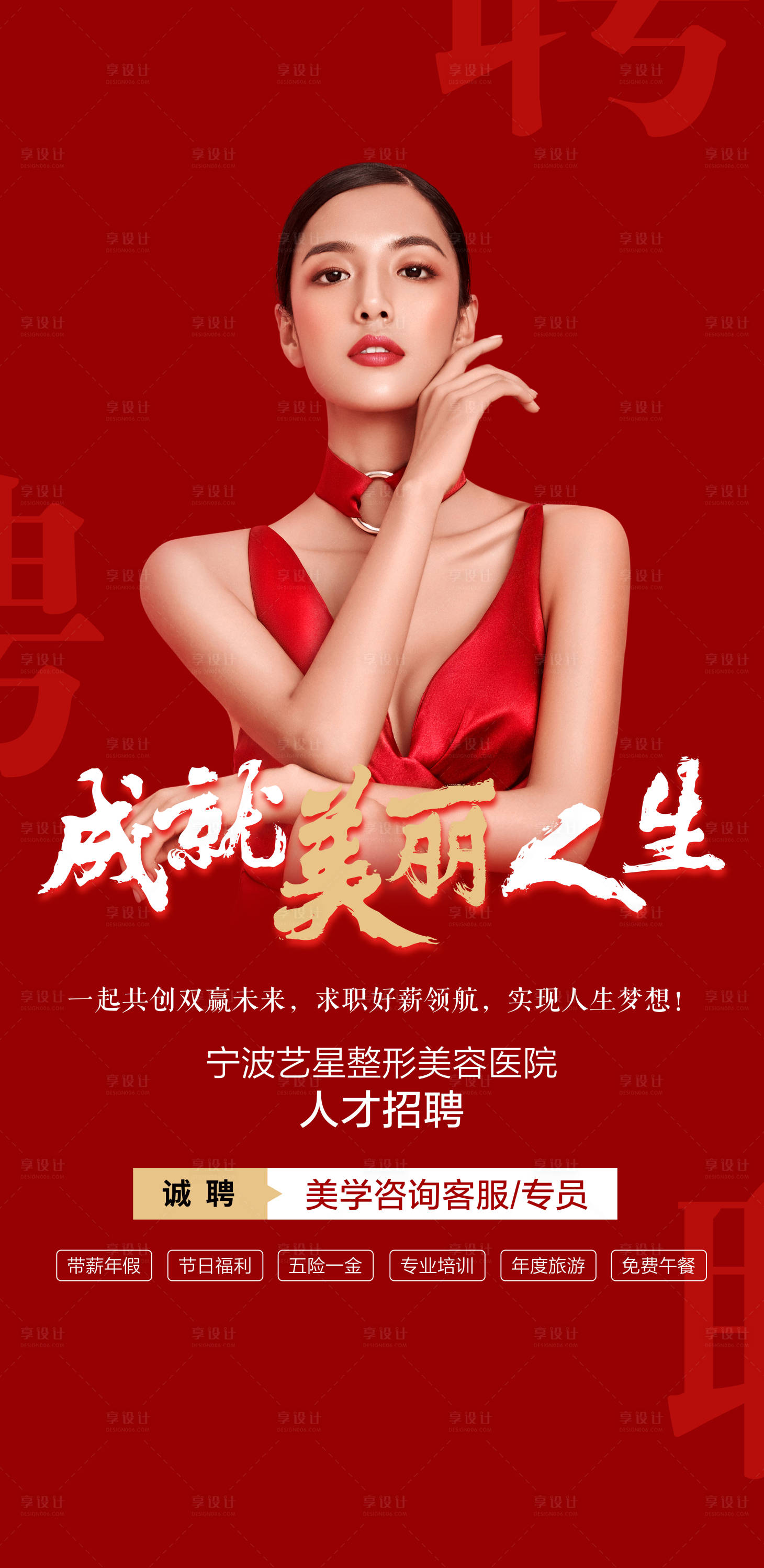 源文件下载【享设计】搜索编号：69590013580019829【医美招聘红金海报】