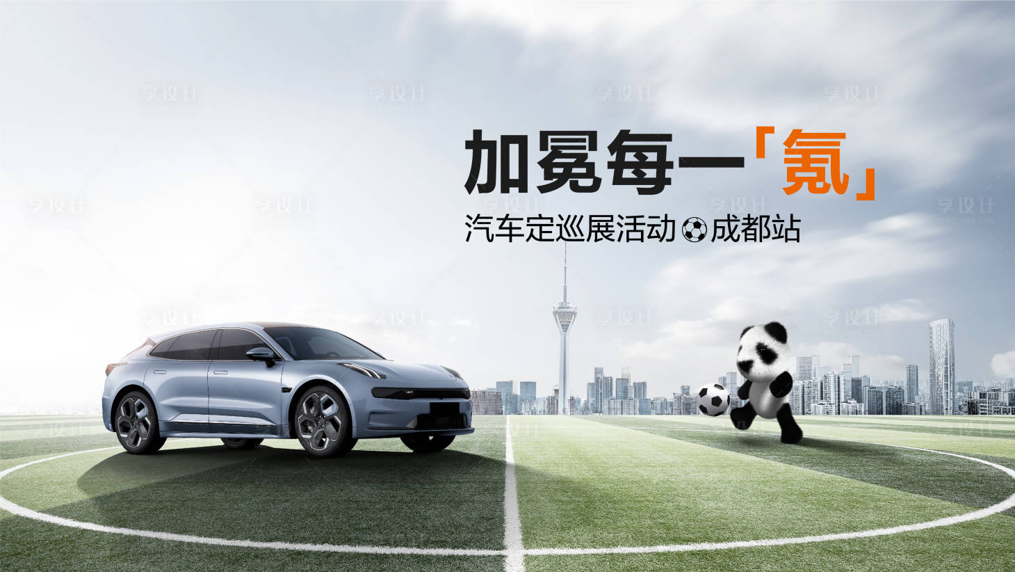 源文件下載【汽車足球場(chǎng)展板】編號(hào)：11020013374937423