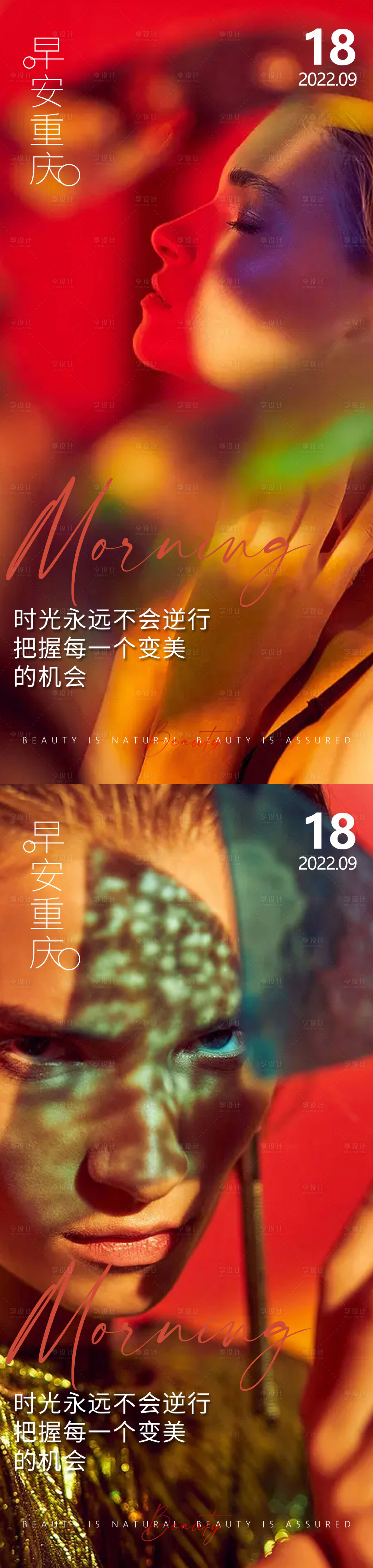 源文件下载【享设计】搜索编号：14960013066694317【医美早安高级问候系列海报】