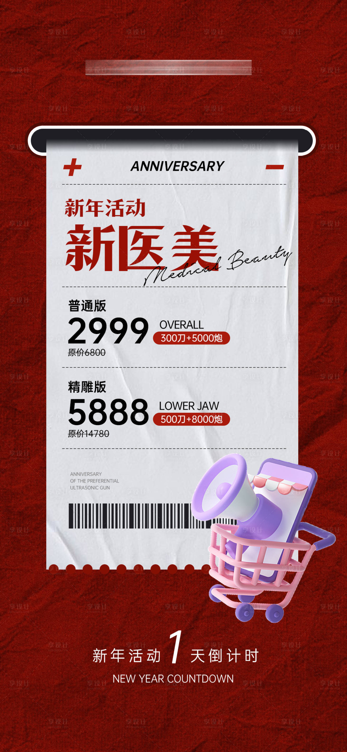 源文件下载【医美活动海报】编号：65570013578641023