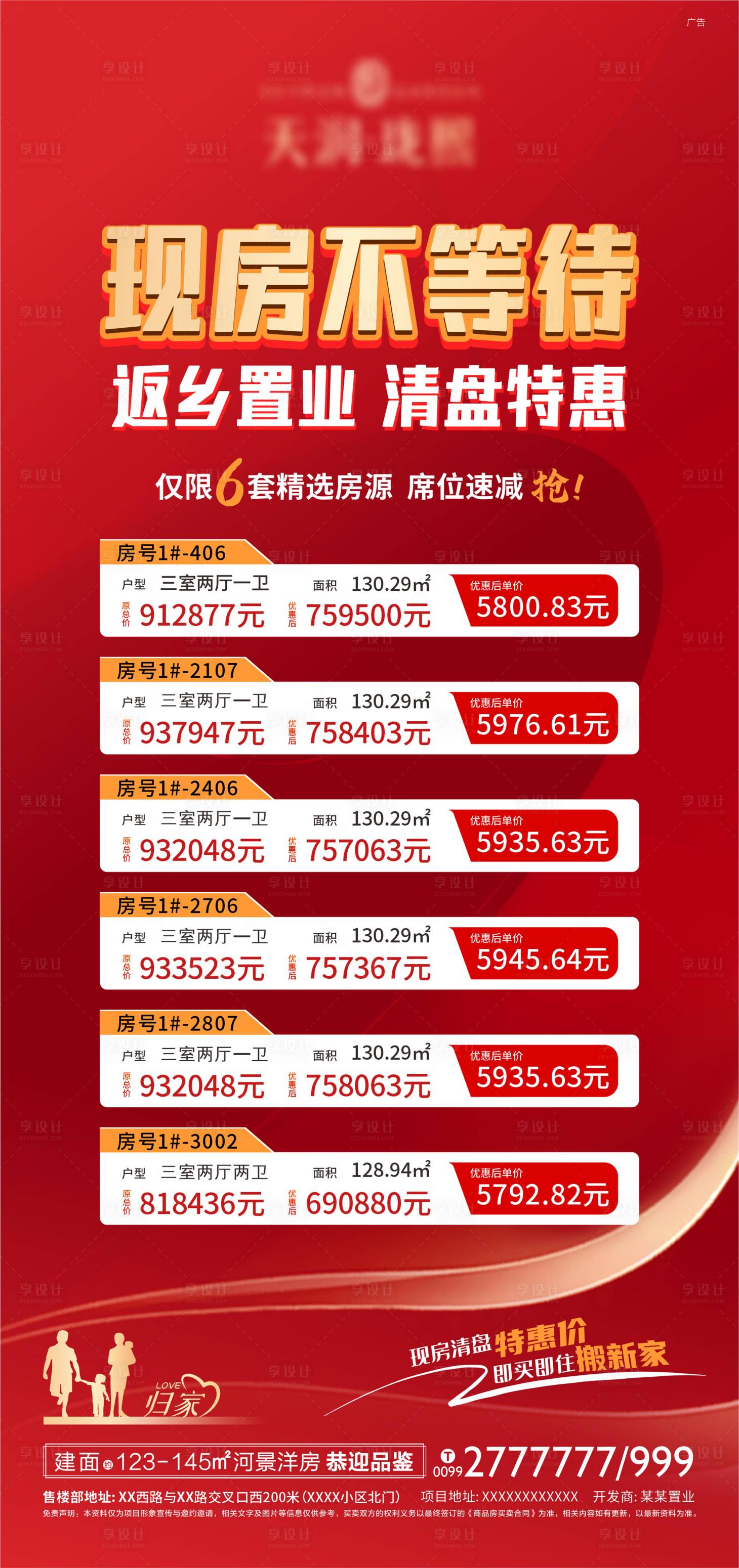 源文件下載【享設計】搜索編號：10170013414869081【地產返鄉特價房海報】