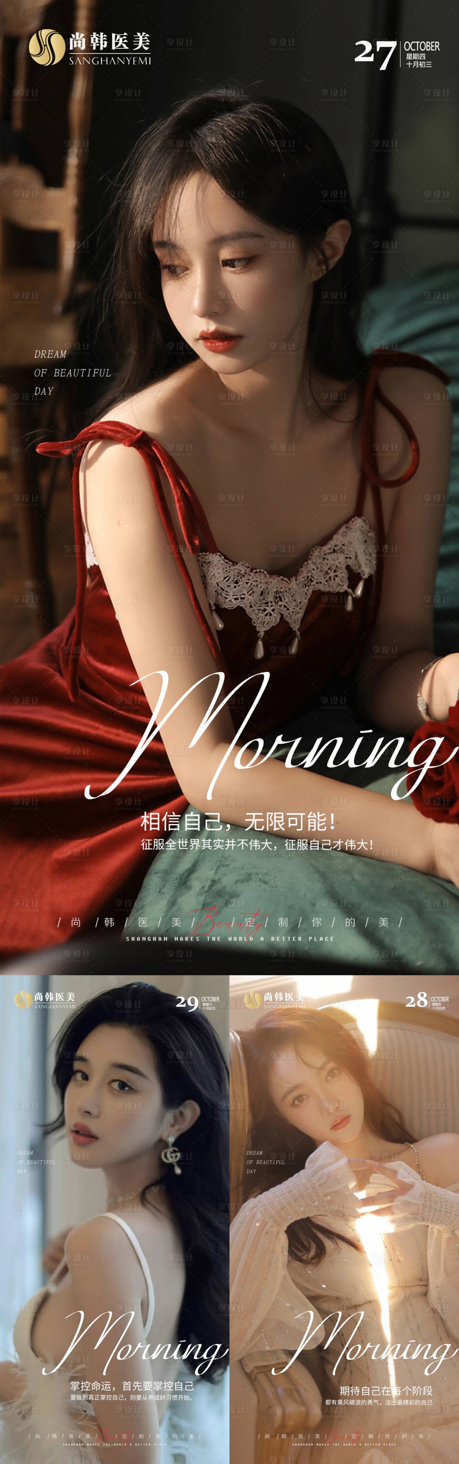 源文件下载【享设计】搜索编号：29890013495986164【医美早安系列海报】