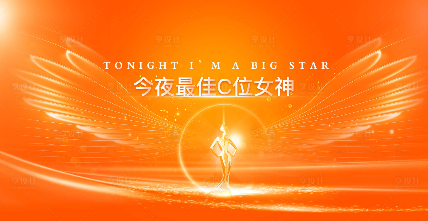 源文件下载【享设计】搜索编号：93030013420691083【今夜最佳C位女神颁奖背景】