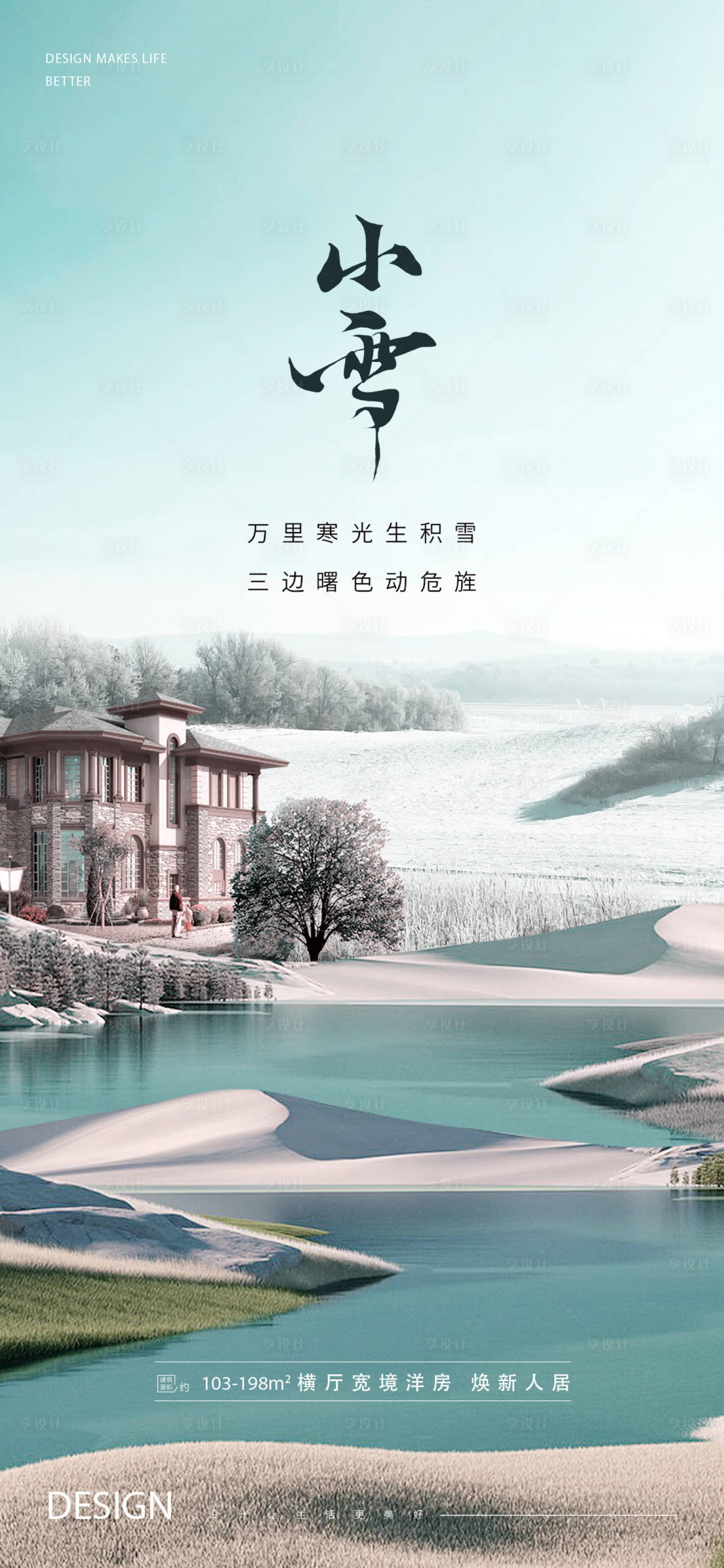 源文件下載【享設計】搜索編號：85150013123657233【房地產高級小雪海報】