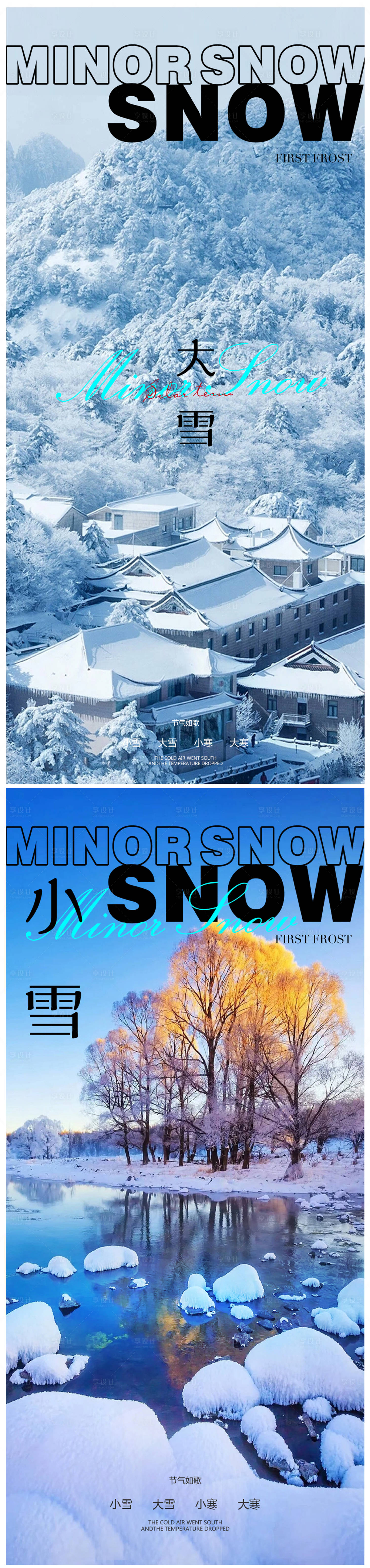 源文件下載【享設計】搜索編號：34810013305379172【小雪冬至大雪小寒大寒】