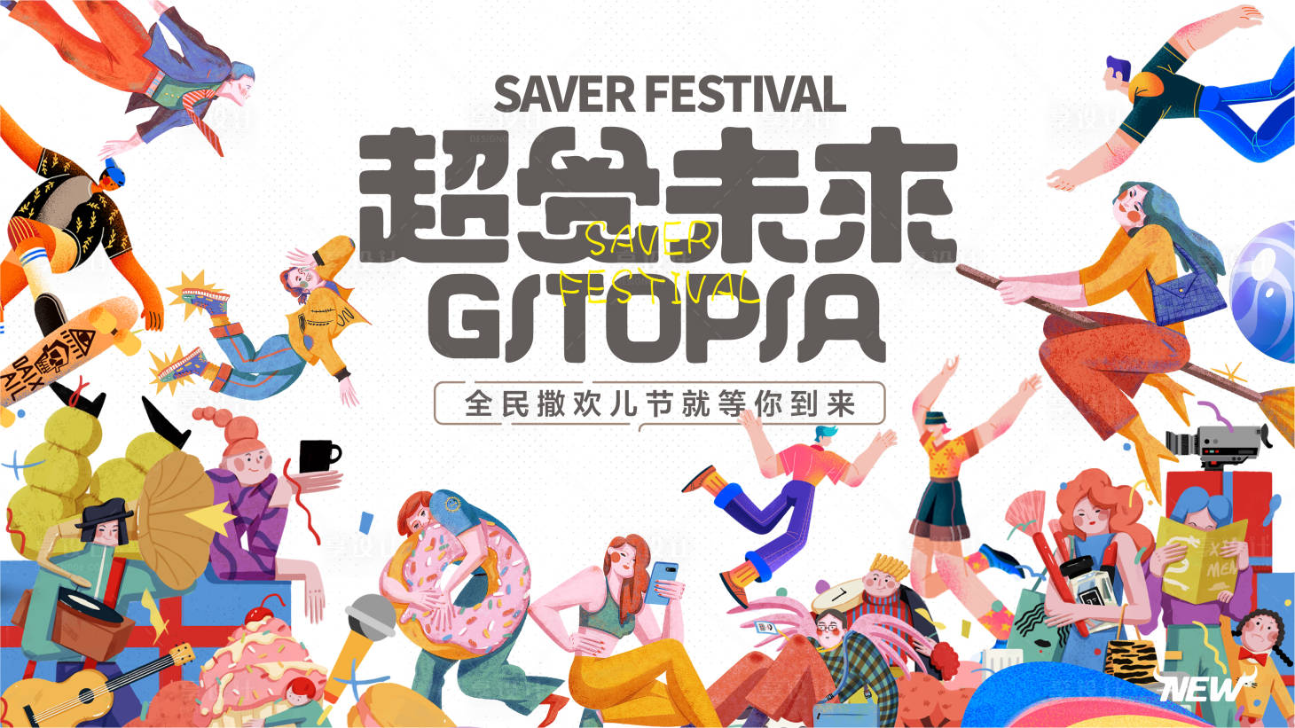 源文件下载【全民撒欢儿节主画面】编号：23120013611602020