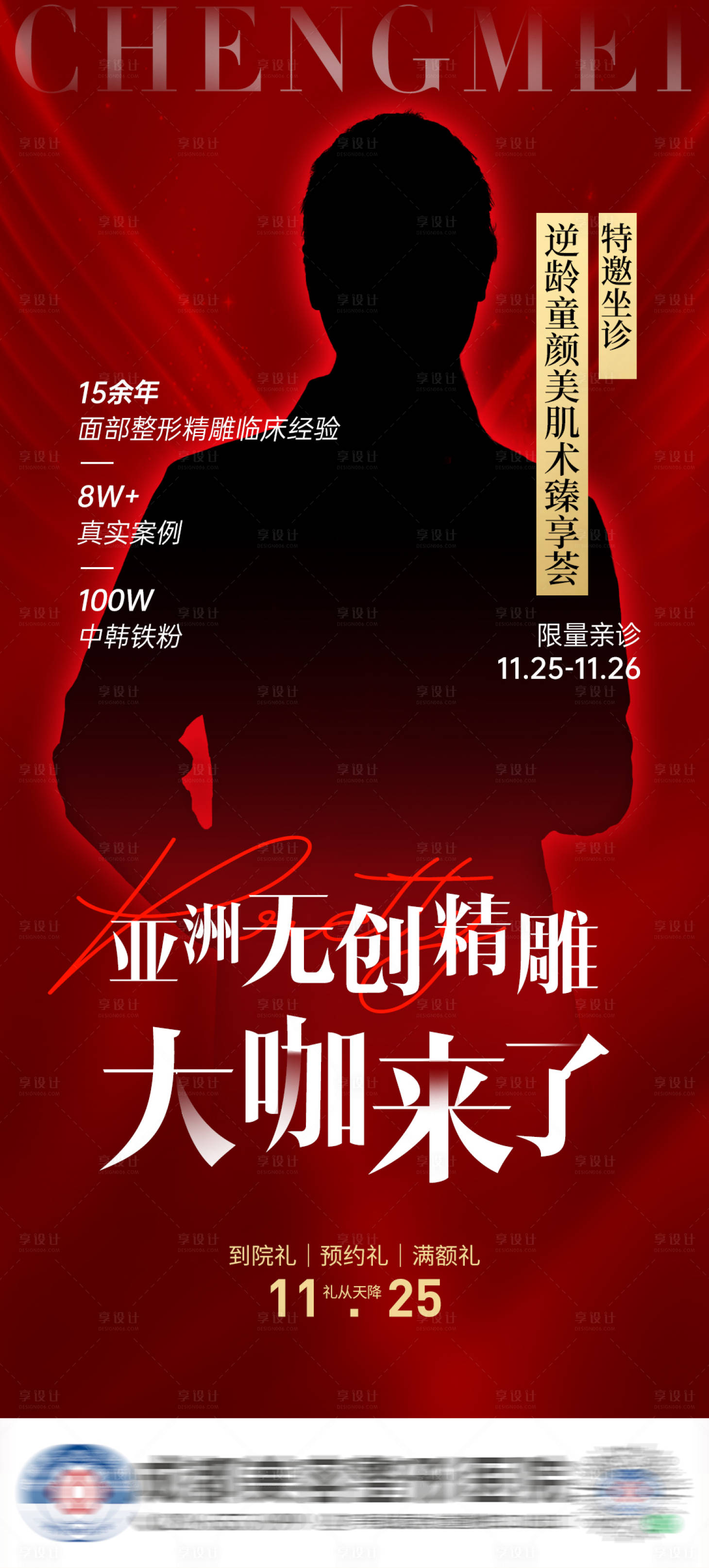 源文件下载【享设计】搜索编号：36800013376858877【医美医生活动预告海报】