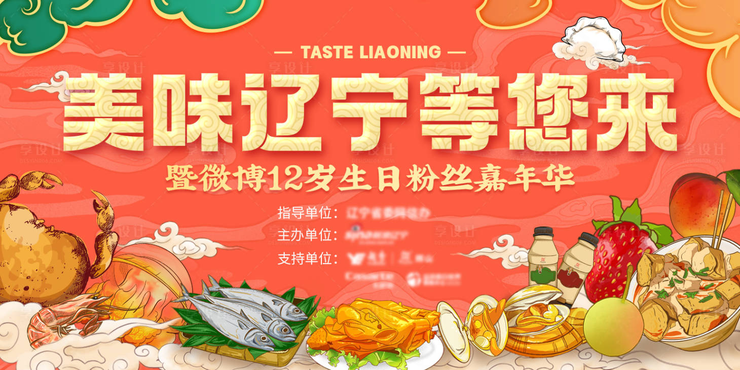 源文件下載【美味遼寧等您來主視覺】編號：60420013188972202