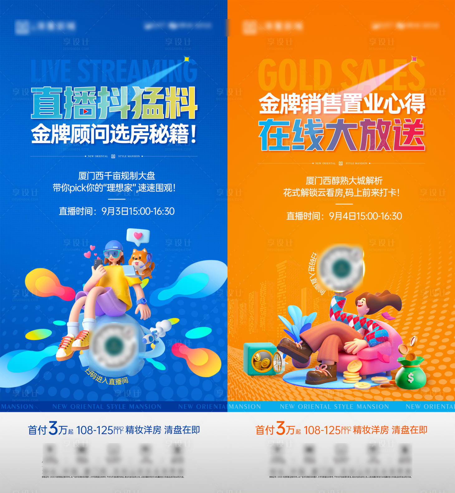 源文件下載【享設(shè)計(jì)】搜索編號(hào)：83490013234897201【地產(chǎn)直播系列海報(bào)】