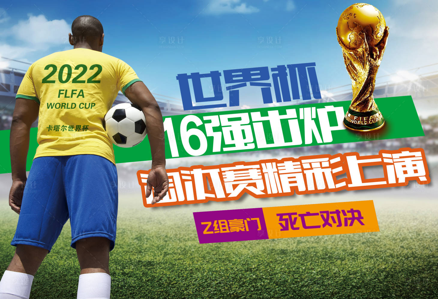 源文件下载【2022卡塔尔世界杯足球赛事海报】编号：77420013561443450