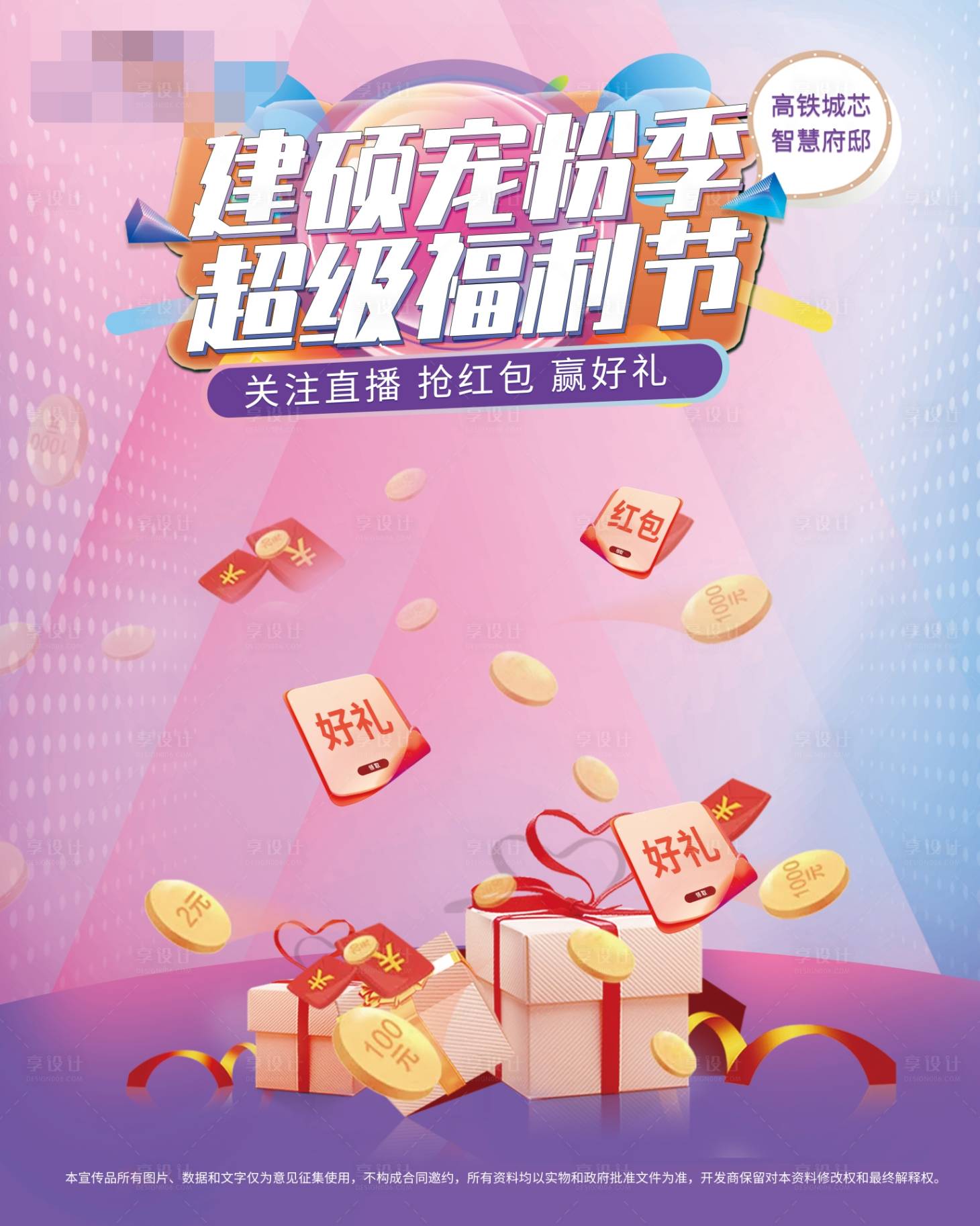 源文件下載【享設計】搜索編號：29660013513441395【地產直播間活動背景板】