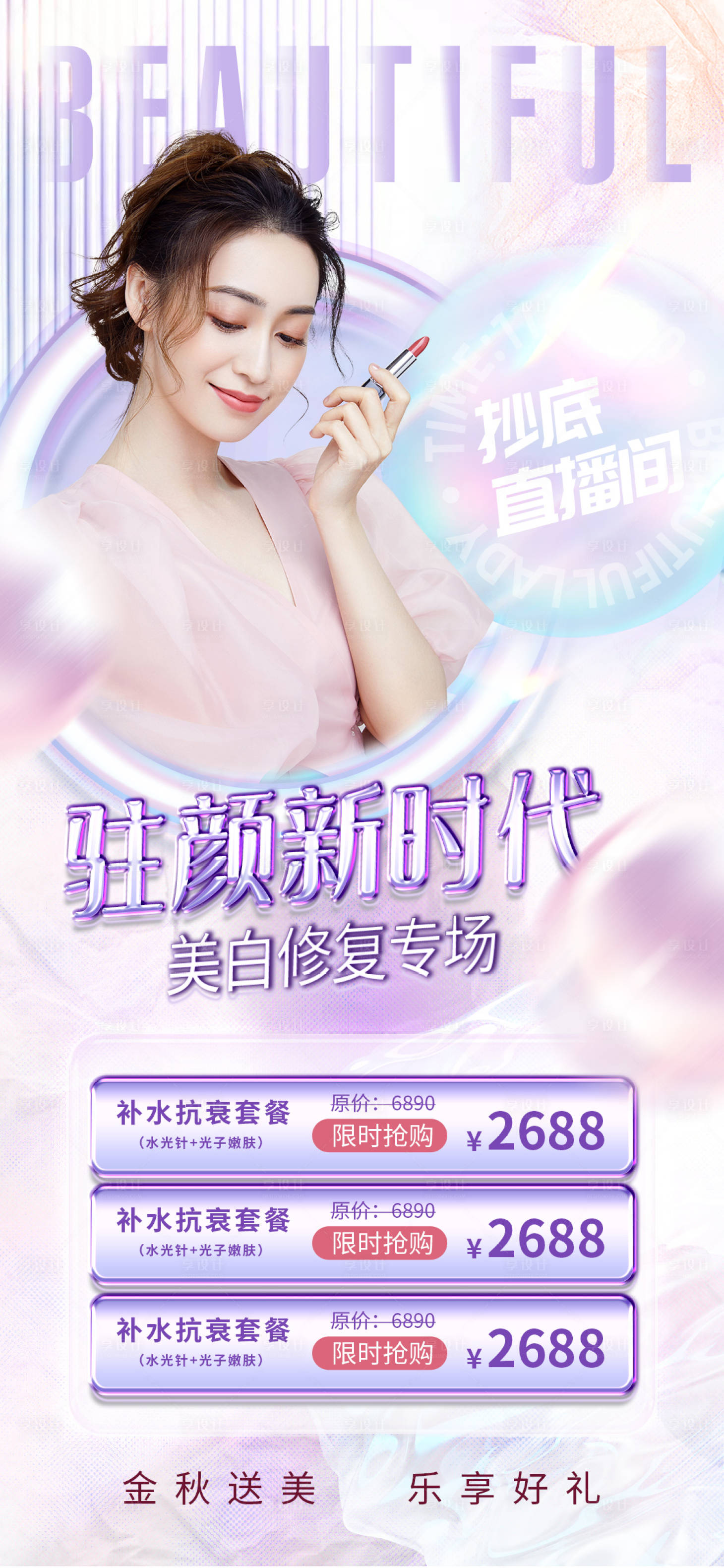 源文件下載【享設計】搜索編號：93560013440171792【醫美促銷海報】