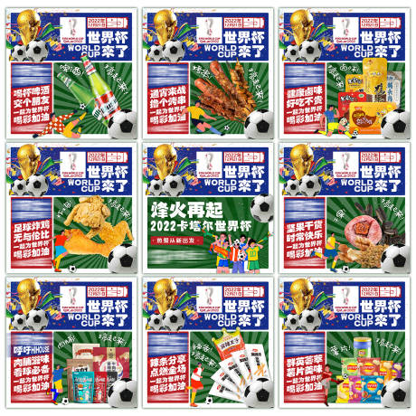 源文件下载【世界杯产品九宫格】编号：54350013183108187