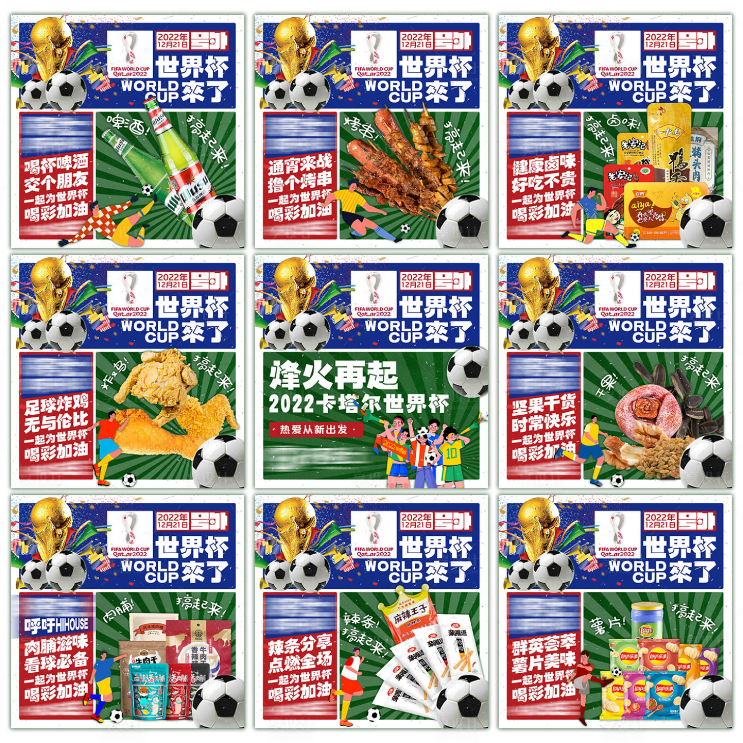 源文件下載【享設計】搜索編號：54350013183108187【世界杯產品九宮格】