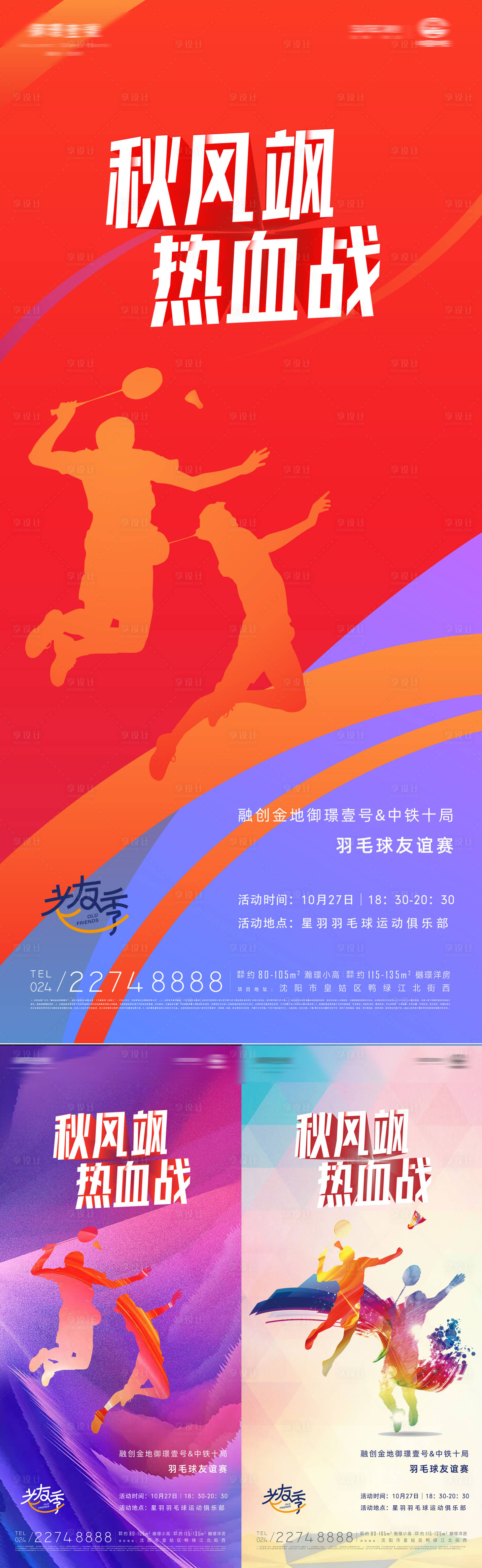 源文件下载【享设计】搜索编号：97310013090197620【秋风飒热血战业主羽毛球比赛炫彩海报】