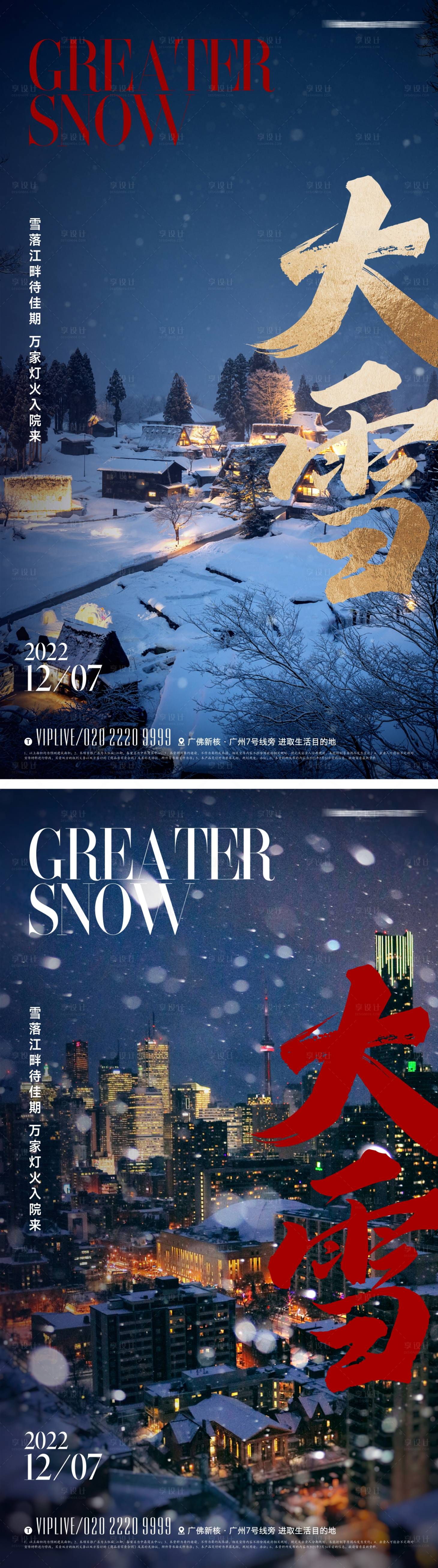 源文件下载【享设计】搜索编号：99790013535467765【地产大雪节气海报】