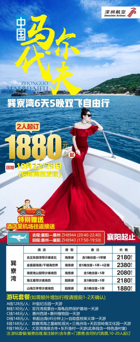 源文件下载【中国马尔代夫巽寮湾旅游海报】编号：62590013099042772