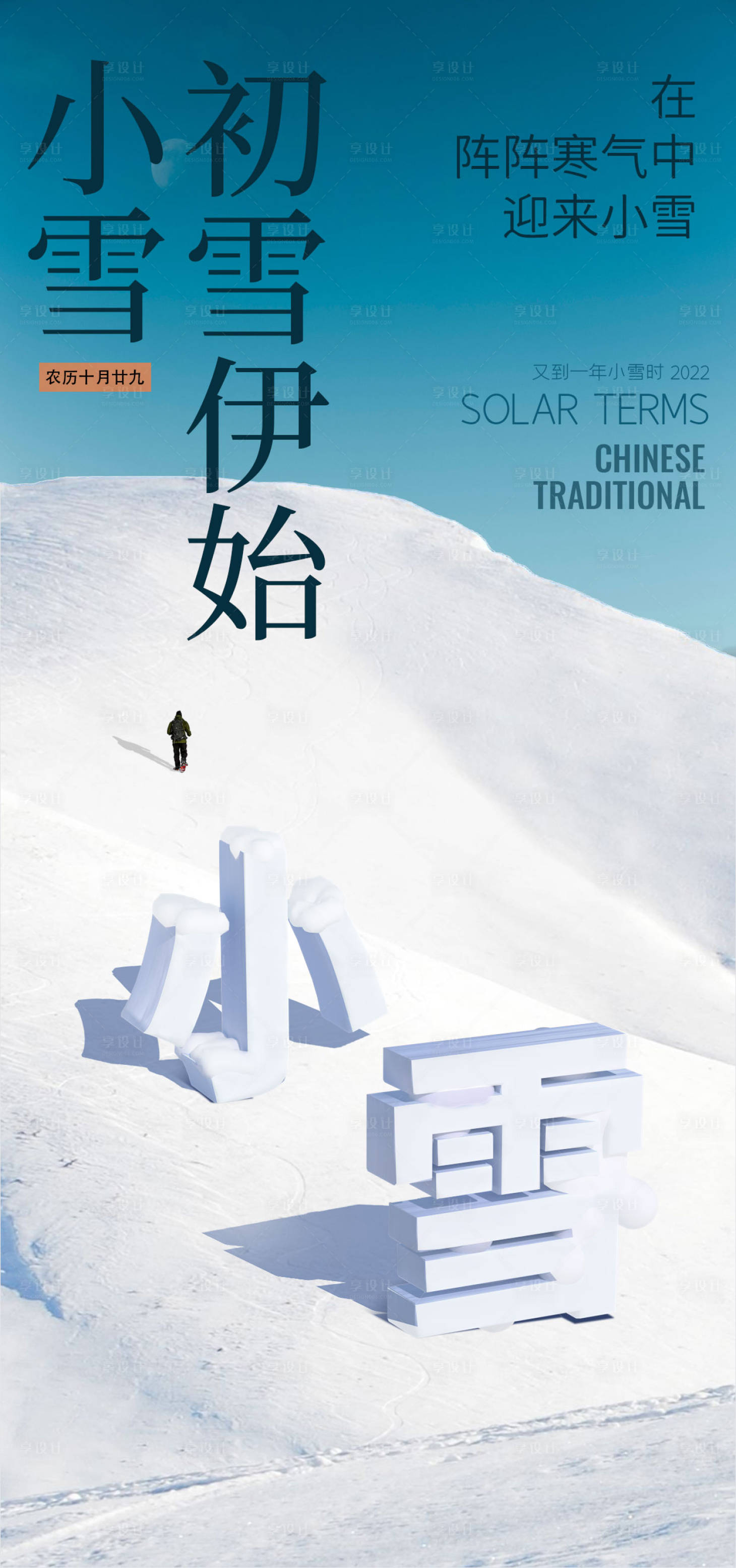 源文件下载【享设计】搜索编号：56460013415604844【小雪节气海报】