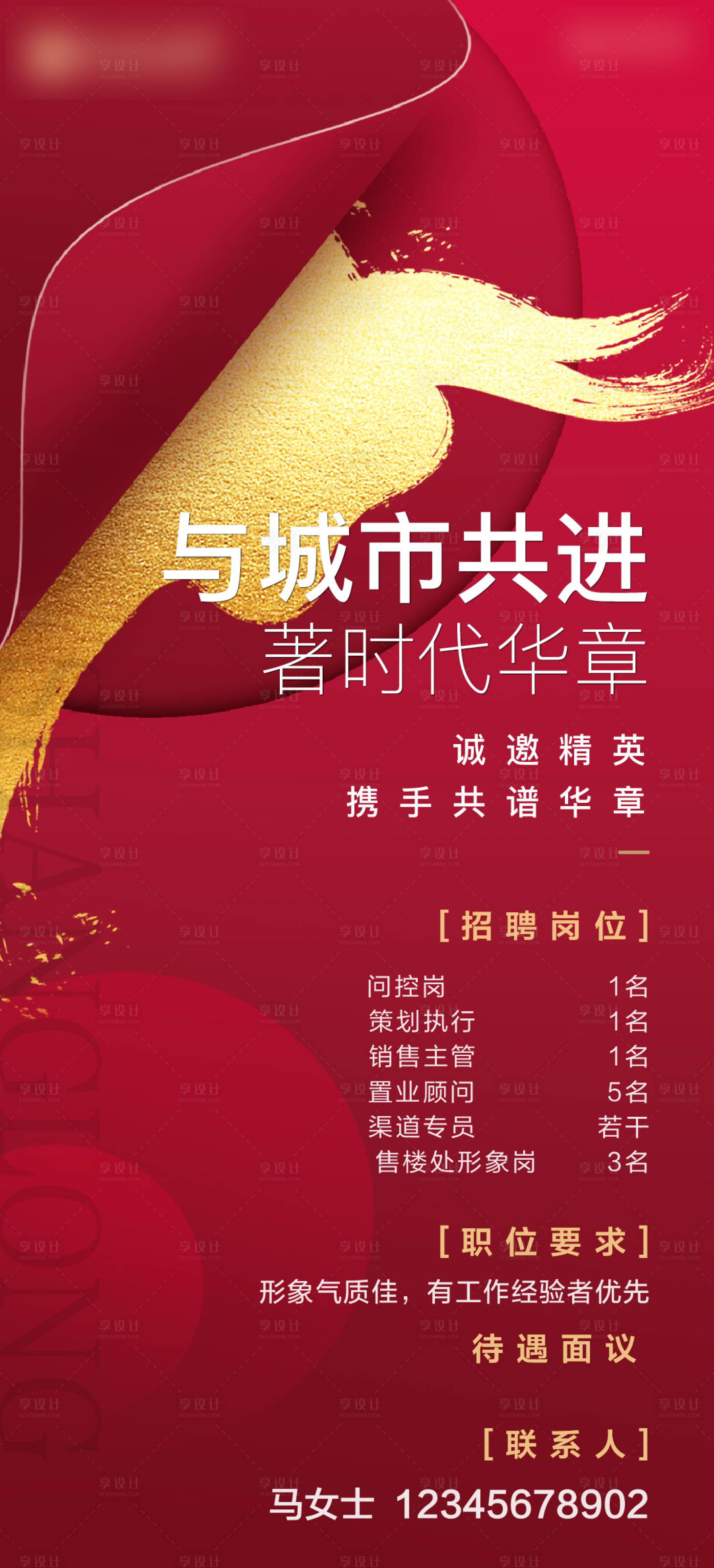 源文件下载【享设计】搜索编号：75670013241349744【地产招聘海报】